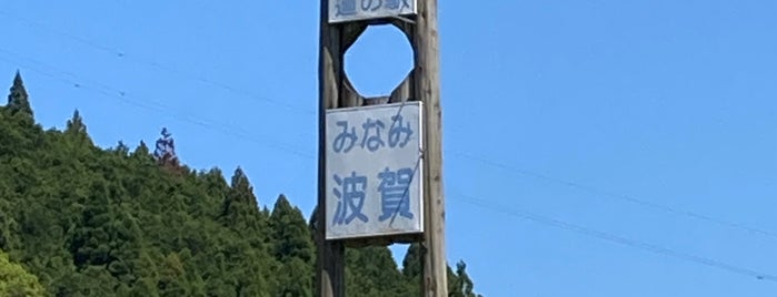 道の駅 みなみ波賀 is one of 道の駅.