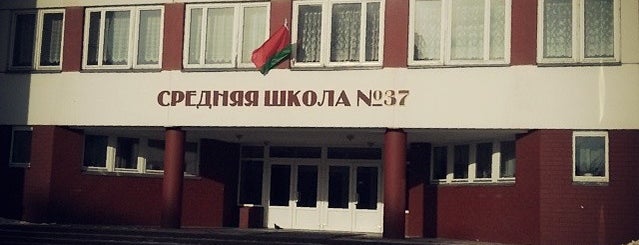 Средняя школа № 37 is one of Учреждения образования Бреста.