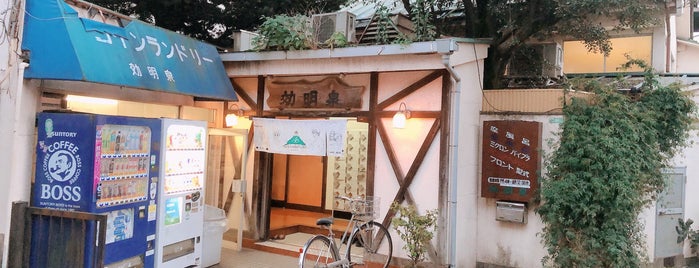 効明泉 is one of 目黒区の銭湯 Public baths in Meguro-ku.