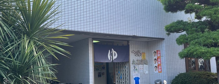 丸正浴場 is one of 東京銭湯.