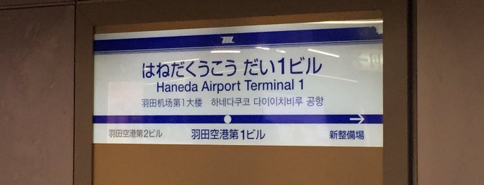 Haneda Airport Terminal 1 Station (MO10) is one of Train stations その2.