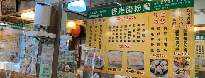 香港腸粉皇 is one of Hong Kong 🇭🇰.