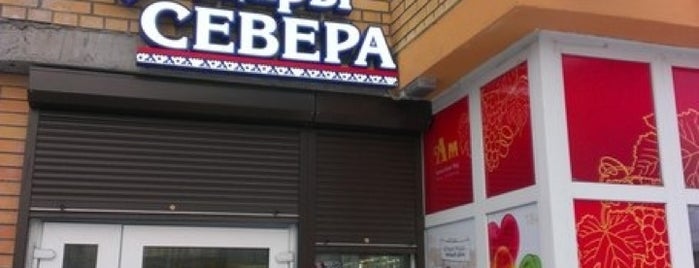 Дары Севера is one of สถานที่ที่ Mikhail ถูกใจ.