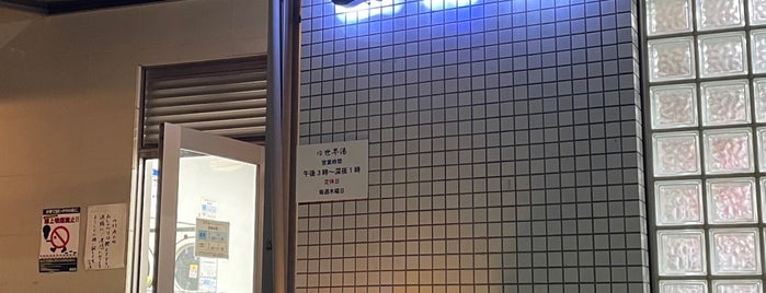 世界湯 is one of 入浴施設.