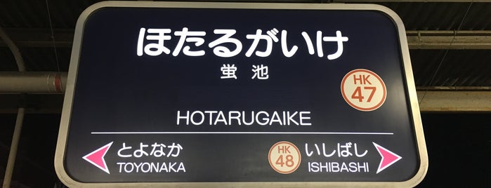 Hankyu Hotarugaike Station (HK47) is one of 駅.