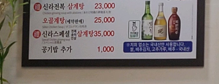 예신라삼계탕 is one of 韓国・서울【닭&치킨】.