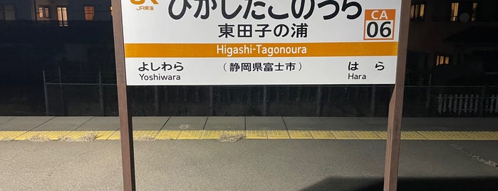 東田子の浦駅 is one of 駅（３）.
