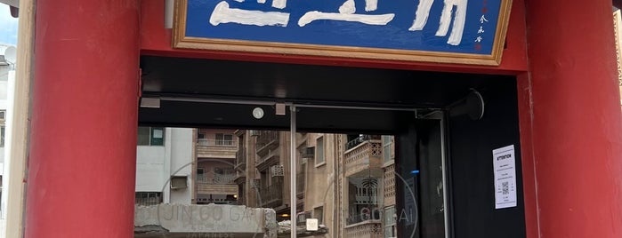 JINGOGAI is one of مطعم.