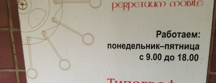 Perpetuum Mobile is one of Типографии Волгоградской обл..