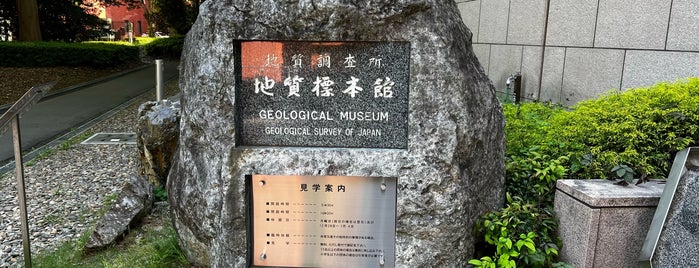 Geological Museum is one of 茨城.