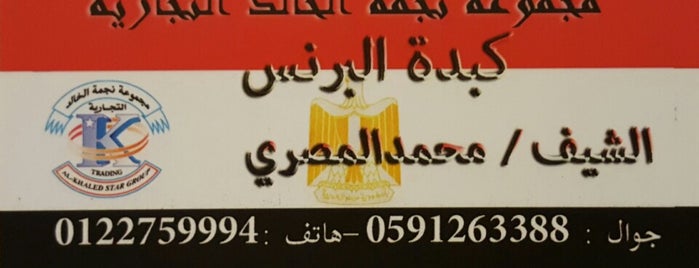 كبدة البرنس is one of Jeddah.