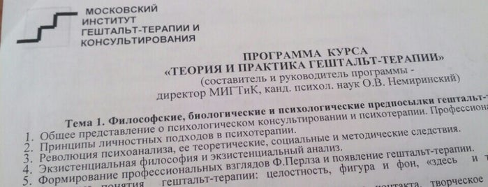 Московский институт гештальт-терапии и консультирования is one of местишки.