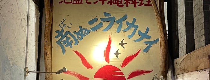 南ぬニライカナイ is one of 行って美味しかった店.