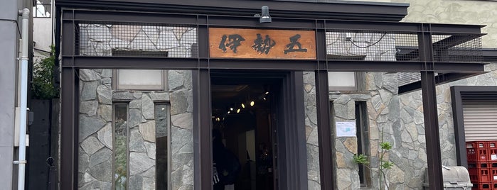 伊勢五 本店 is one of 酒屋.
