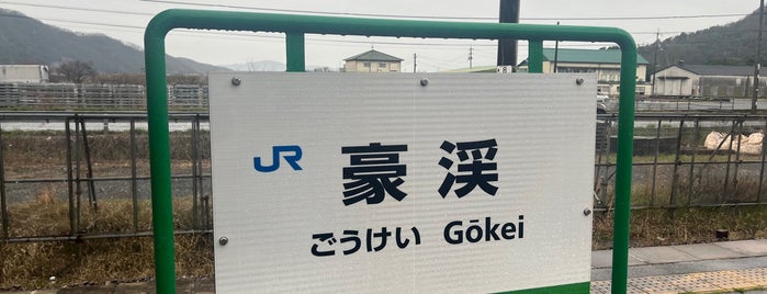 Gōkei Station is one of 伯備線の駅.