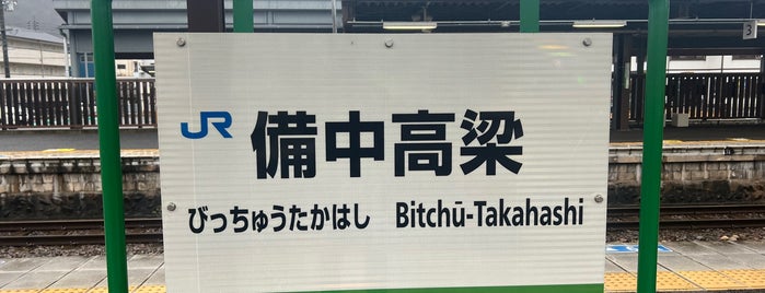 Bitchu-Takahashi Station is one of 伯備線の駅.