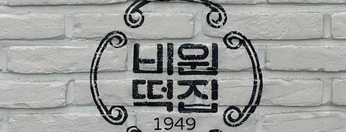 비원떡집 is one of 지역-서울.
