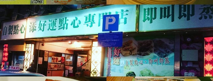 Tim Ho Wan 添好運 is one of Best food experience.