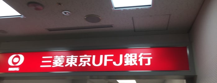 三菱UFJ銀行 ATMコーナー is one of 近所.