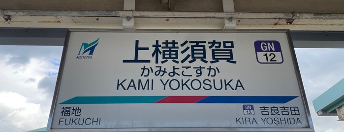 上横須賀駅 is one of 名古屋鉄道 #2.