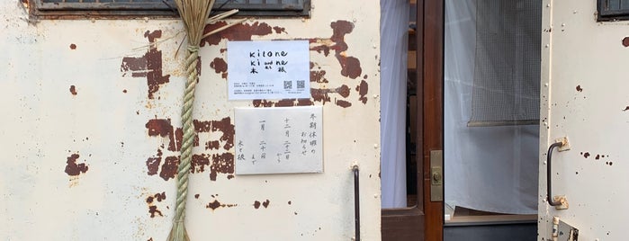 kitone 木と根 is one of カフェ・喫茶店/洛中（京都） - Cafe in central Kyoto.