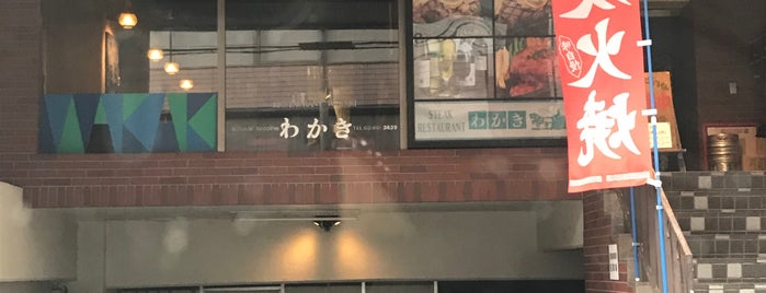 ステーキレストランわかき is one of いつもの飯処。。候補？ｗ.