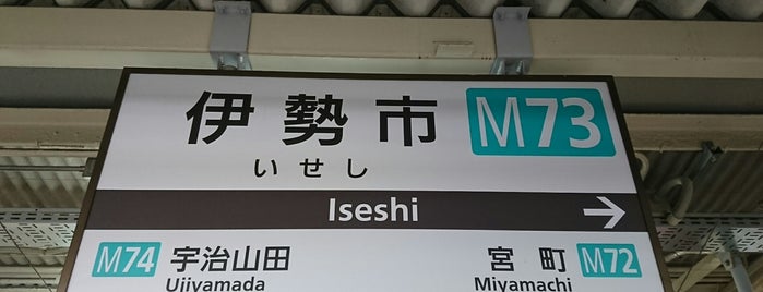 伊勢市駅 is one of 伊勢リスト.
