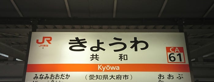Kyōwa Station is one of 駅.