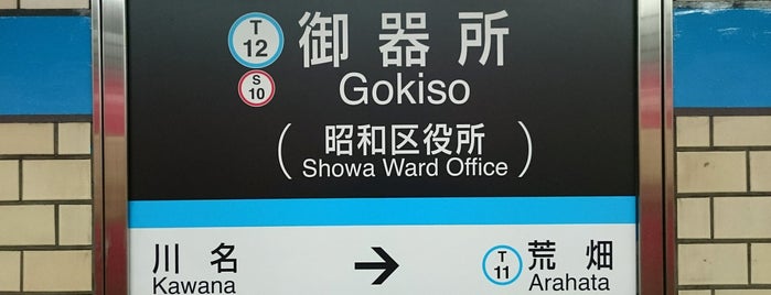 Gokiso Station is one of 名古屋市営地下鉄.