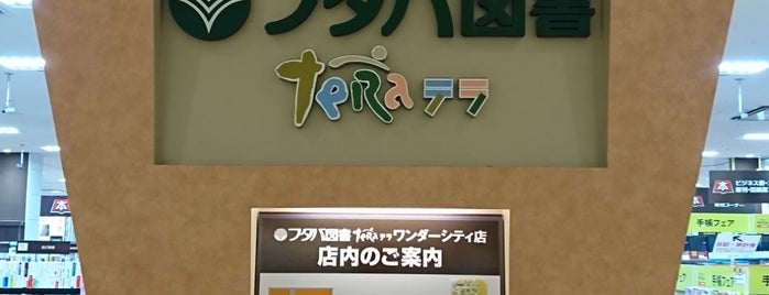 フタバ図書 TERAワンダーシティ店 is one of Shop.