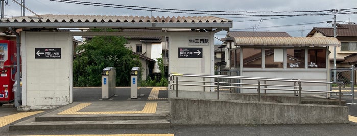 備前三門駅 is one of 岡山エリアの鉄道駅.