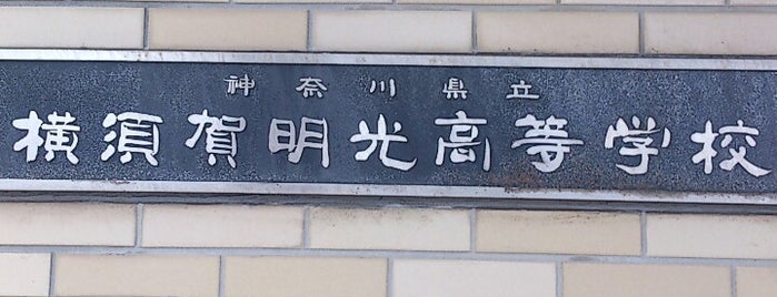 神奈川県立横須賀南高等学校 is one of 高校.