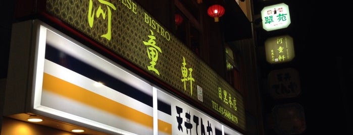 河童軒 目黒本店 is one of 目黒あたりランチっぽいの.