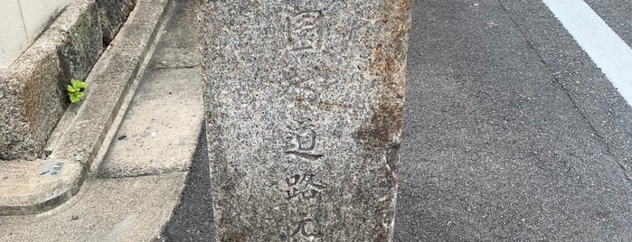 花園村道路元標 is one of 京都の訪問済史跡その2.