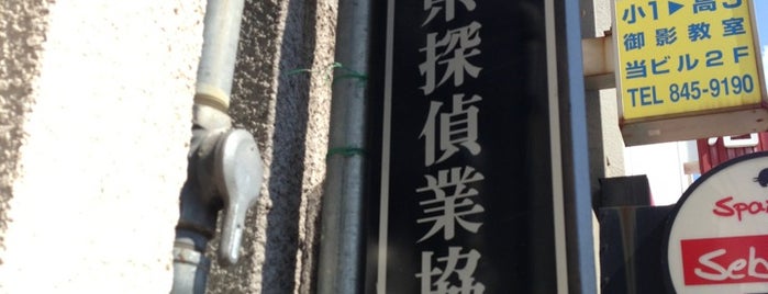 兵庫県探偵業協会 is one of 今度通りかかったら.