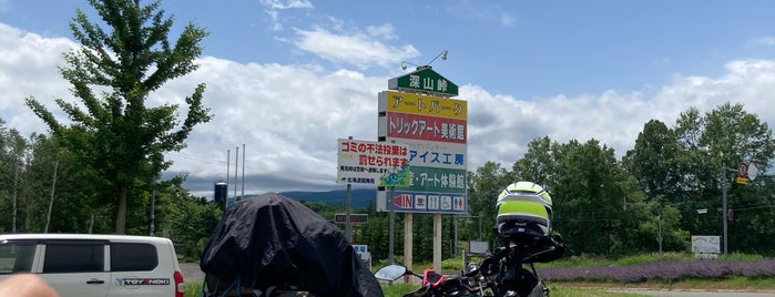 深山峠アートパーク is one of 北海道(旭川・美瑛・富良野).