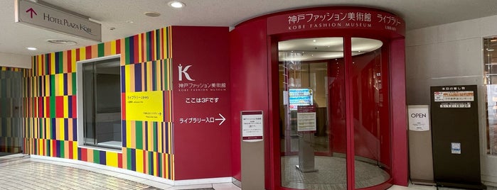 神戸ファッション美術館ライブラリー is one of 六甲アイランド.