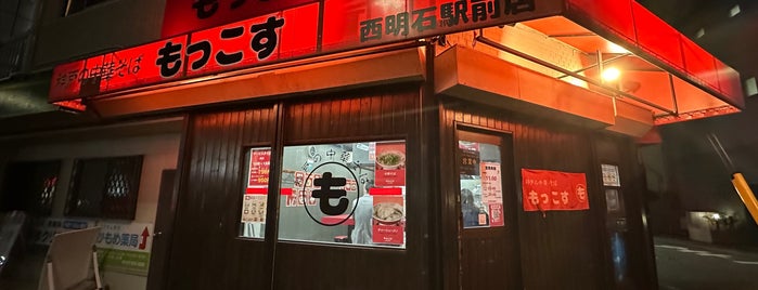 もっこす 西明石駅前店 is one of ３月の飲み食い状況.