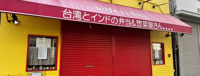 ....Wife is Boss is one of 西日本のカレー店.