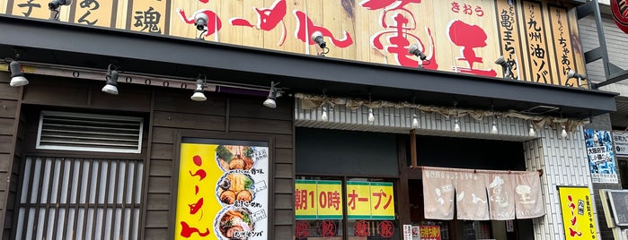 九州らーめん亀王 谷九店 is one of ラーメン.