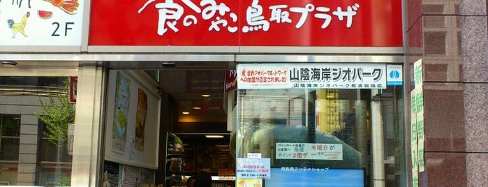 食のみやこ 鳥取プラザ is one of アンテナショップリスト.