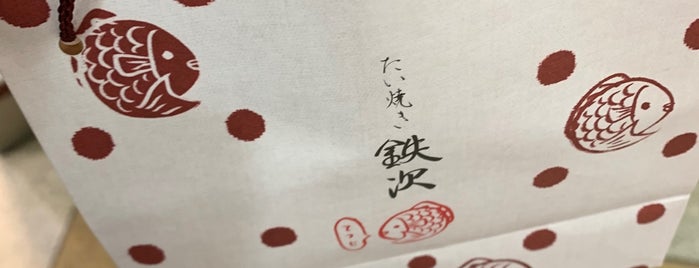 たい焼き鉄次 is one of たい焼き.