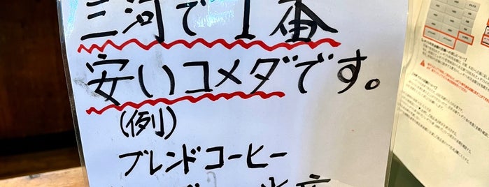 コメダ珈琲店 西尾道光寺店 is one of 行きたいOR行ったとこ全リスト.