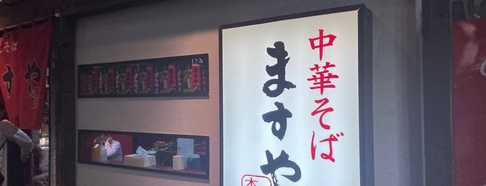ますや本店 駅前店 is one of JPN00/1-V(1).