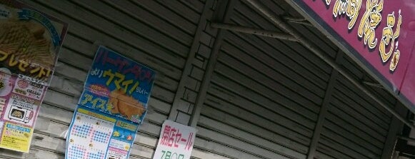 幸せの黄金鯛焼き 祖師谷店 is one of 世田谷.