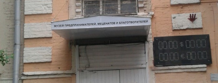Музей предпринимателей, меценатов и благотворителей is one of культУРА.