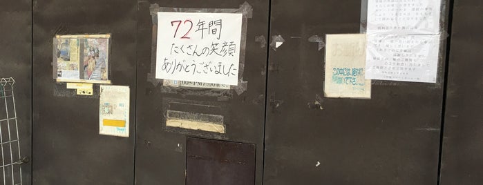 三松館スマートボール is one of ゲーセン とコインスナック.