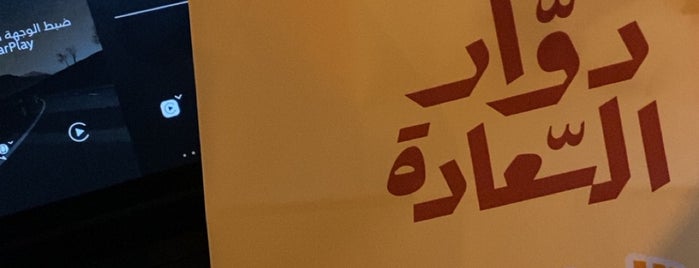 دوّار السّعادة is one of Riyadh restaurants.