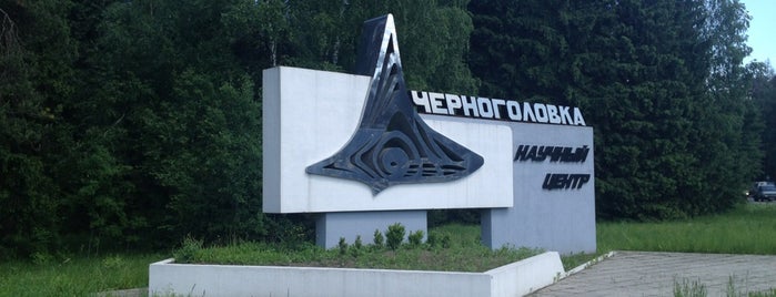 Черноголовка is one of Города Московской области.