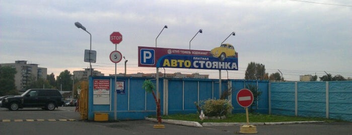 Автостоянка is one of Авто.